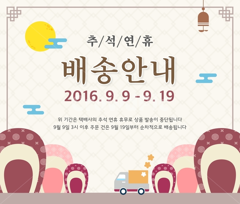 택배,산,보름달,연휴,배송,안내,추석,한가위,중추,명절,전통,문양,이벤트,팝업,배너,한국전통,한국문화,korean traditional,korean culture,축제,행사,festival,carnival,event,그래픽,일러스트레이션,graphic,illustration