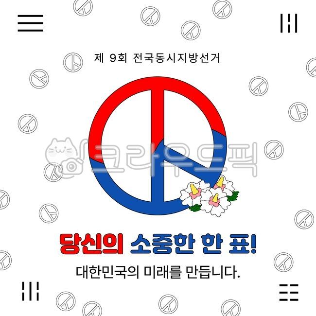 투표,선거,선거도장,민주주의,지방선거,총선,대통령선거,국민투표,무궁화,국회의원,태극기,태극문양,선거템플릿,선거캠페인