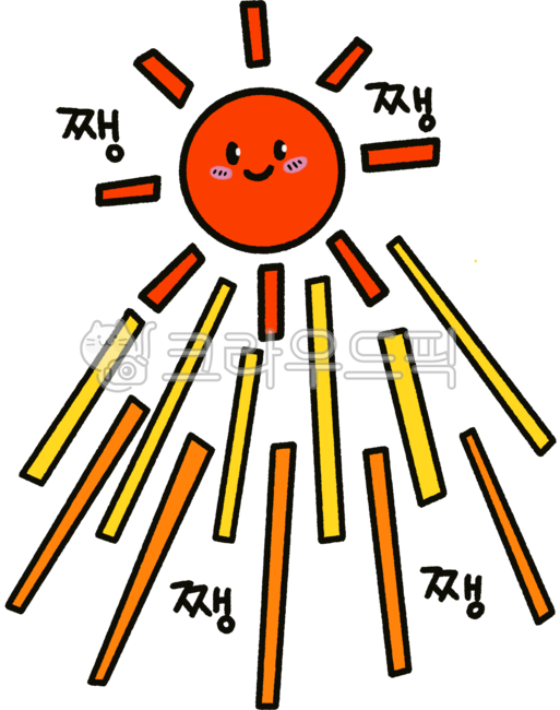sun, sunny, 쨍쨍, 해, 햇님, 사진,이미지,일러스트,캘리그라피 - cookyimage작가