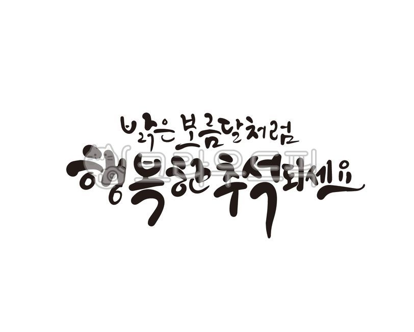 Chuseok,Chuseok holidays,Chuseok festival,Chuseok calligraphy,Hangawi,Hangawi calligraphy,Chuseok handwriting,Chuseok phrases,Hangawi phrases,Hangawi handwriting,calligraphy,handwriting,brush writing,Chuseok greetings,Chuseok greetings,Hang