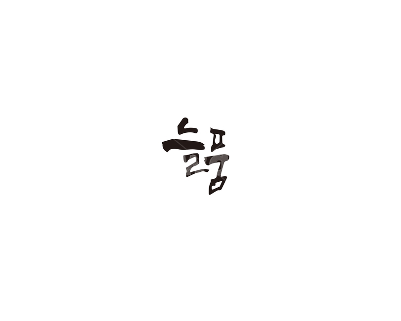 늘품,순우리말,품질,품성,캘리그라피,캘리,그래픽,일러스트레이션,graphic,illustration,캘리그라피,손글씨,calligraphy
