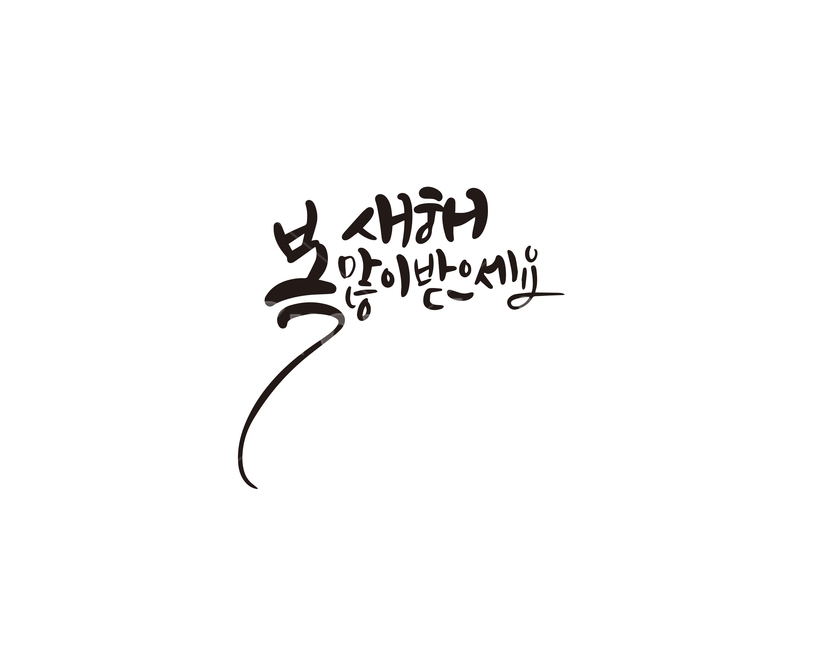 2020년,경자년,캘리,새해,복,캘리그라피,손글씨,2020,새해인사,새해,new year,캘리그라피,손글씨,calligraphy