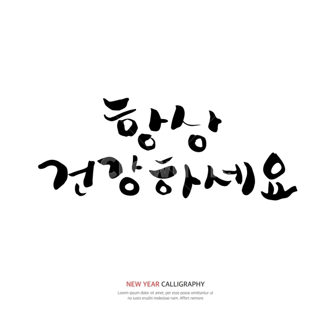 캘리,캘리그라피,손글씨,붓글씨,펜글씨,설날,새해,누끼,remove background,캘리그라피,손글씨,calligraphy