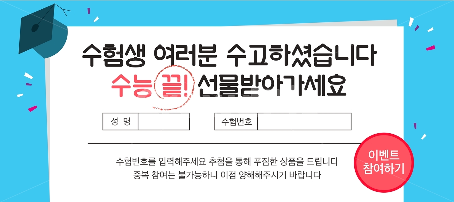 수험생,수능,이벤트,행사,쇼핑,팝업,배너,학사모,축제,행사,festival,carnival,event,교육,학교,공부,education,learning,study,school,그래픽,일러스트레이션,graphic,illustration