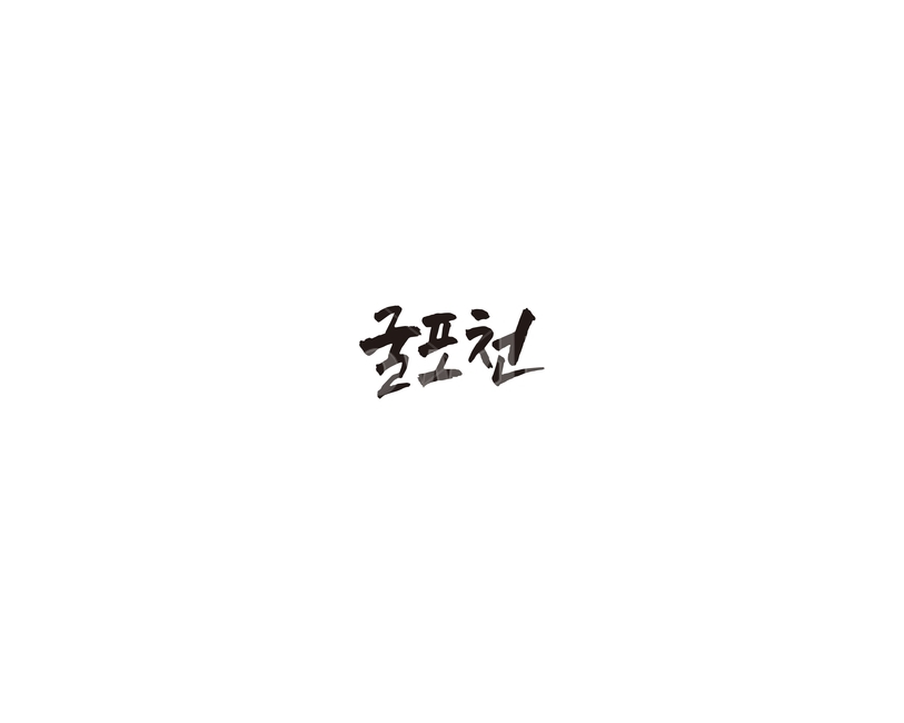 굴포천,인천,하천,지하철,캘리,캘리그라피,7호선,누끼,remove background,캘리그라피,손글씨,calligraphy