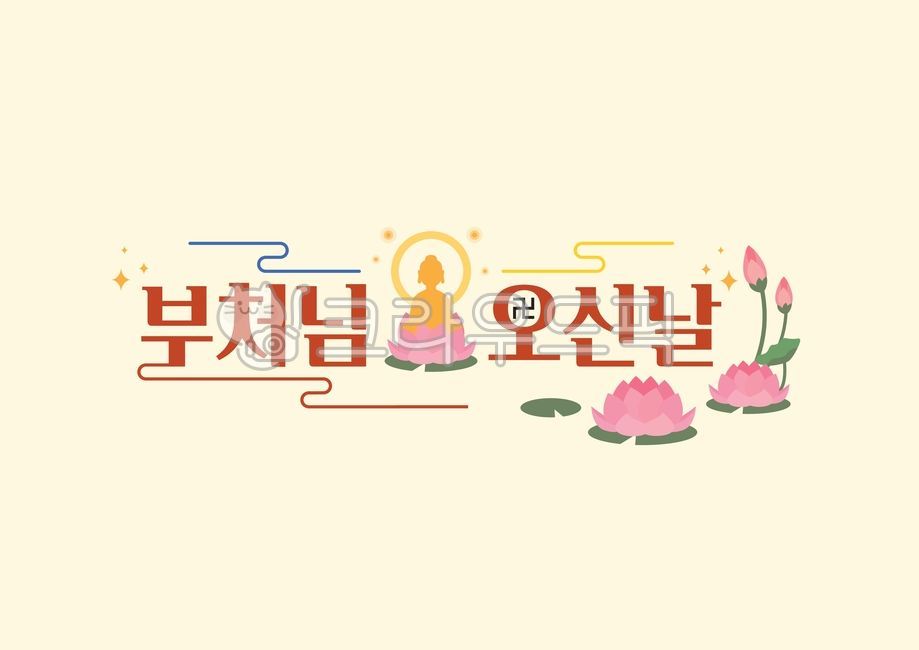 부처님오신날, 석가탄신일, 부처님, 석가모니, 석가, 사진,이미지,일러스트,캘리그라피 - 디자인그리고작가