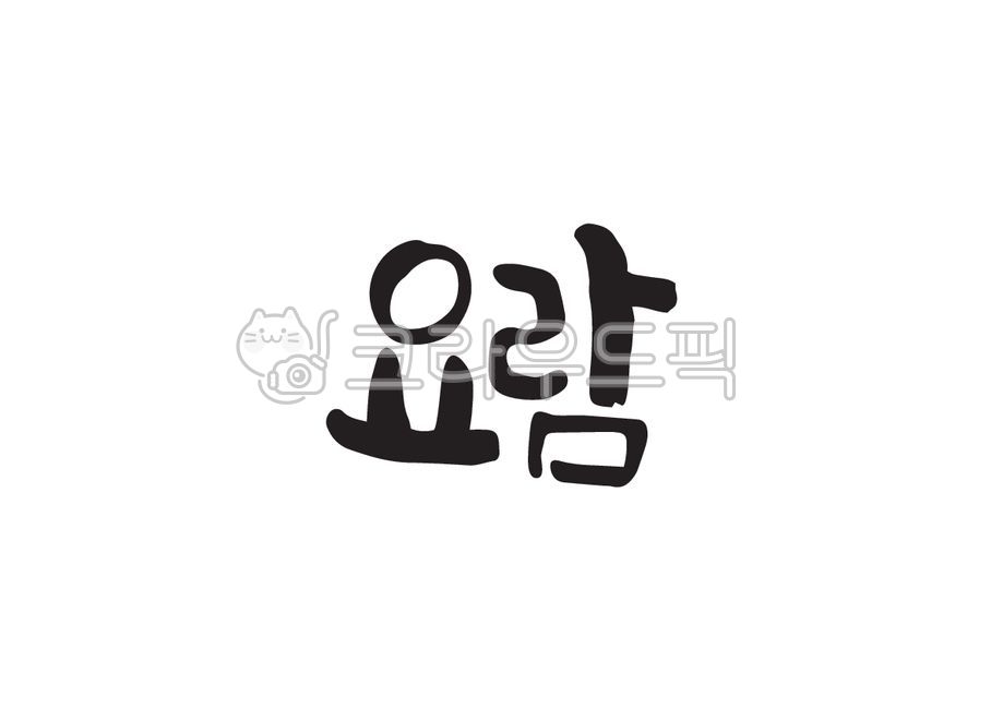 요람, 교회요람, 캘리그라피, 캘리, 손글씨, 사진,이미지,일러스트,캘리그라피 - Pastel Light작가