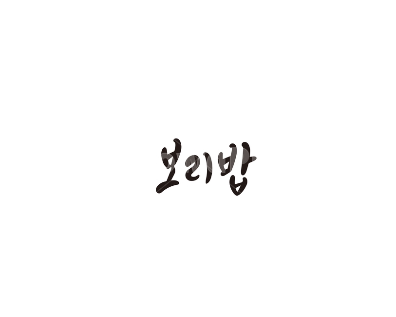 보리밥,보리,한식,음식,캘리,캘리그라피,메뉴,그래픽,일러스트레이션,graphic,illustration,캘리그라피,손글씨,calligraphy