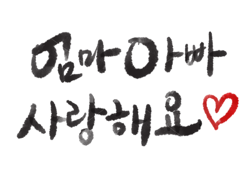 어버이날캘리그래피,어서이날캘리그라피,어버이날손글씨,어버이날,엄마아빠사랑해요,엄마아빠사랑해요손글씨,엄마아빠사랑해요캘리그래피,가정의달이미지공모전