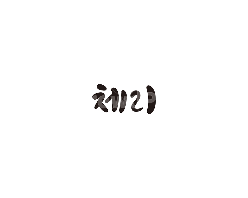 캘리,과일,fruit,체리,캘리그라피,손글씨,그래픽,일러스트레이션,graphic,illustration,캘리그라피,손글씨,calligraphy