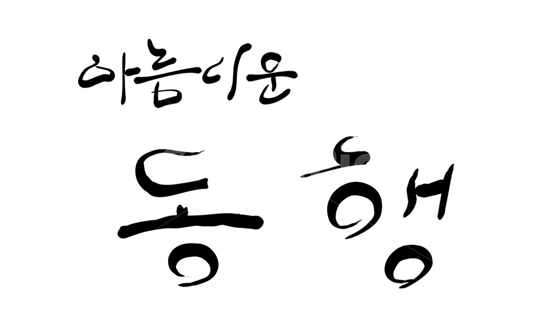 동행,손글씨,캘리그라피,함께,붓글씨