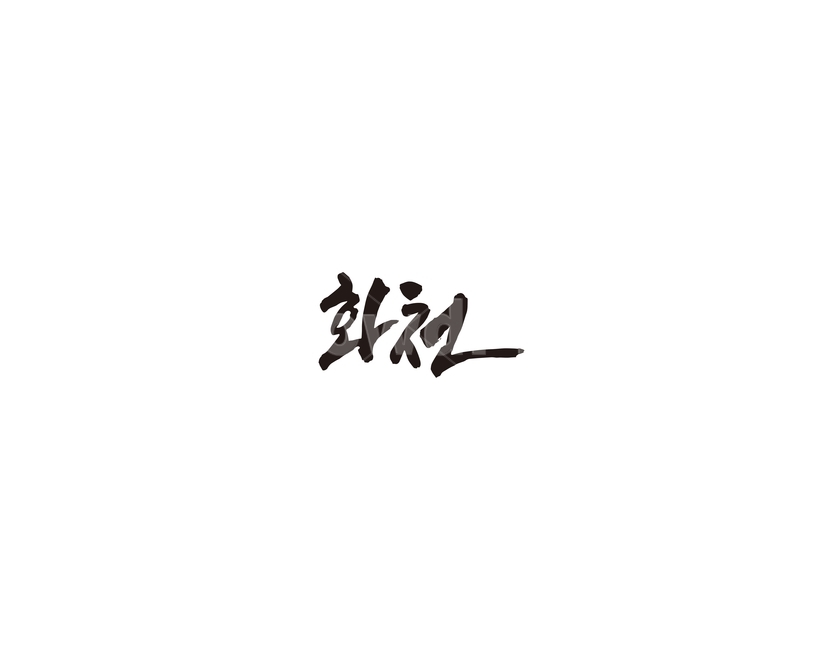 강원도,화천,화천군,캘리,도시,캘리그라피,그래픽,일러스트레이션,graphic,illustration,캘리그라피,손글씨,calligraphy