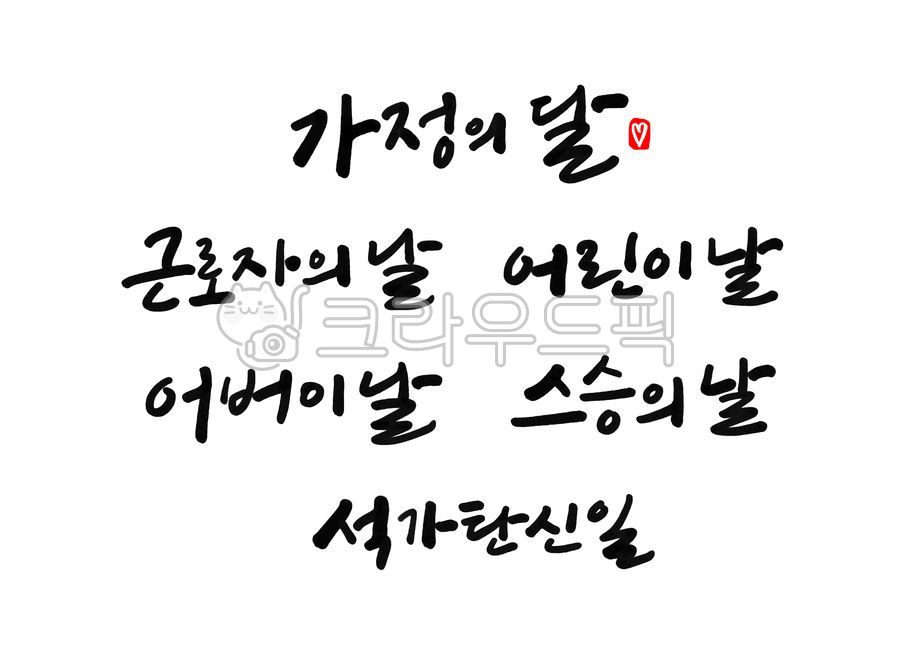 가정의달,5월,근로자의날,노동절,어린이날,어버이날,스승의날,석가탄신일,하트,도장,부처님오신날,캘리그라피,붓글씨,손글씨,text,텍스트,calligraphy,근로자,어린이,어버이,스승,부처님