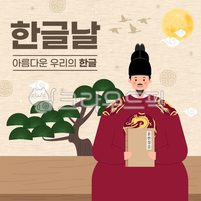 한글날,한글,한글창제,훈민정음,세종대왕,소나무,왕,조선,구름,보름달,전통,문양,텍스쳐,질감,삼베,새,기러기,학,용,책,나무,고목,한복,세종,배너,팝업