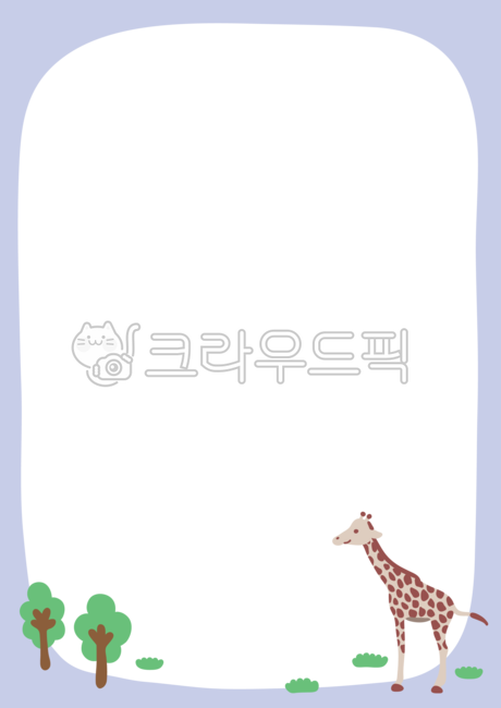 png,png파일,illustration,drawing,removebackground,투명배경,일러스트,그림,손그림,그래픽,누끼,무배경,드로잉,소스,삽화,클립아트,배경,백그라운드,바탕,템플릿,편지지,노트,공책,메모지,세로,a4,배너,용지,프레임,장식,꾸밈,유치원,어린이집,공지사항,알림장,가정통신문,모집,전달사항,디자인,편집,컬러,색깔,알록달록,귀여운,나무,잔디,풀,자연,초록색,기린,동물