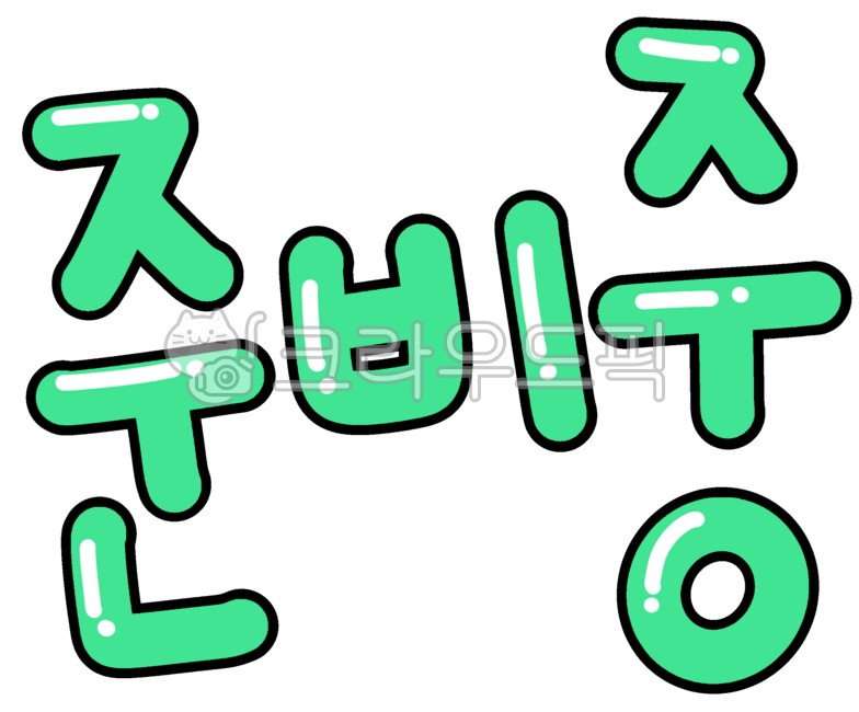 준비중,준비하기,음식준비,준비중입니다,준비중문구