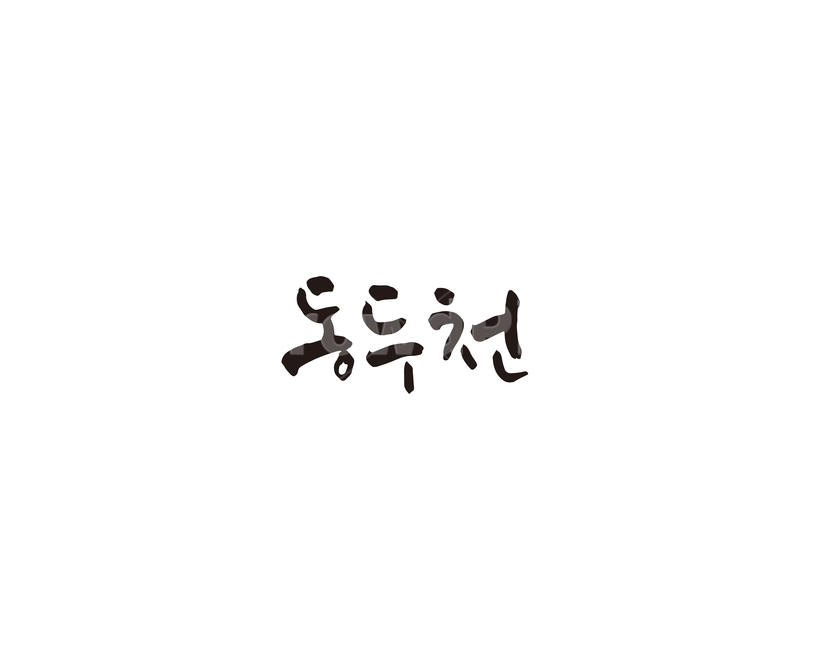 경기도,경기,동두천,캘리,도시,캘리그라피,그래픽,일러스트레이션,graphic,illustration,캘리그라피,손글씨,calligraphy