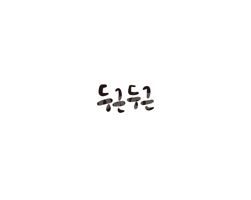 의성어,두근두근,심장,긴장,캘리,캘리그라피,설레임,누끼,remove background,캘리그라피,손글씨,calligraphy