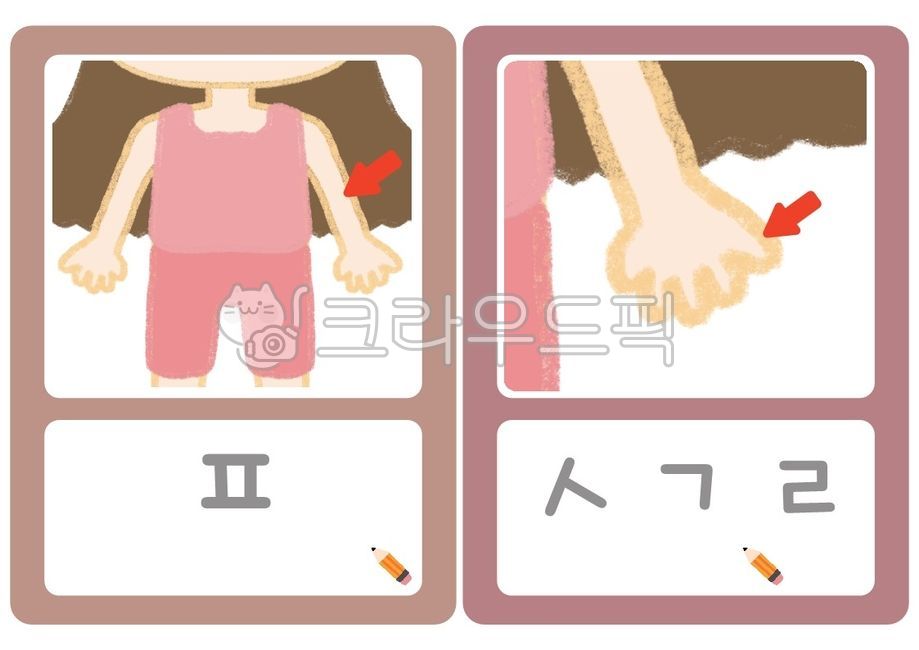 사람,교육,어린이집,유치원,언어카드,쓰기자료,활동자료,몸,몸카드,몸일러스트,활동지,한글