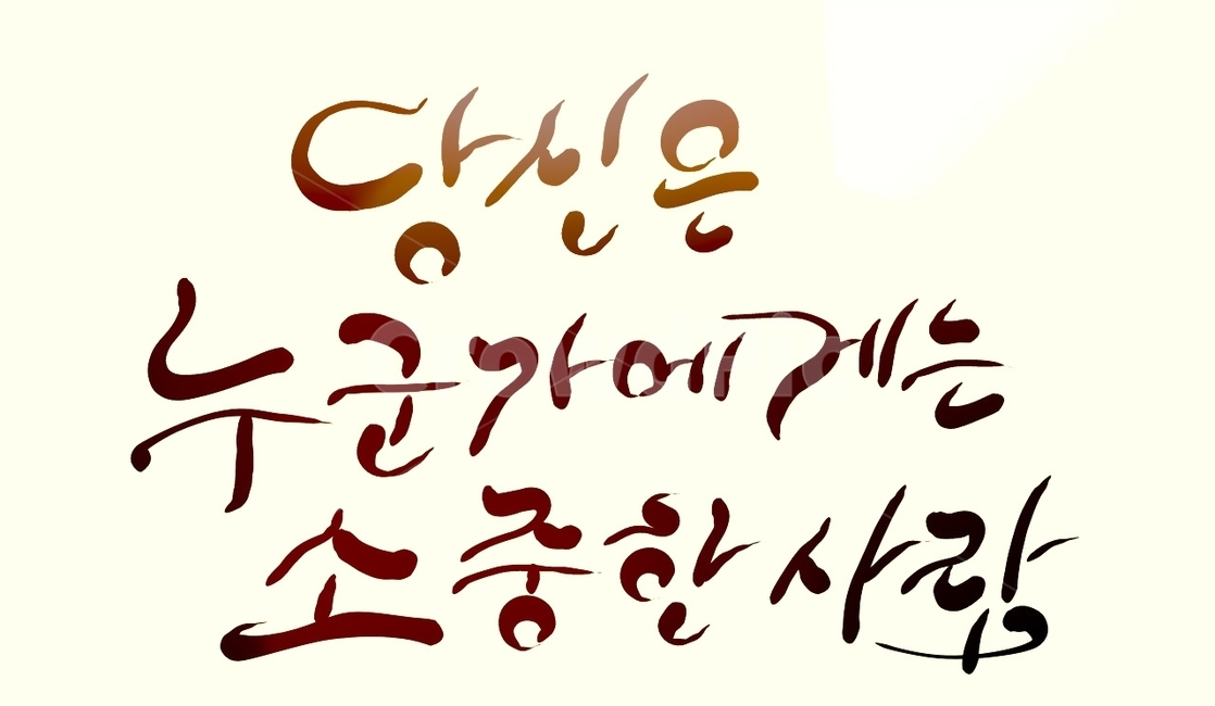 캘리그라피,손글씨,당신,소중하다,사람,위로