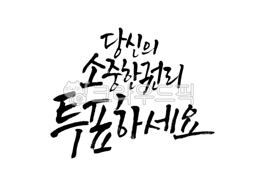 precious,election,Callie,Please vote,handwriting,your precious rights,right,brush calligraphy,Brush calligraphy,vote,calligraphy