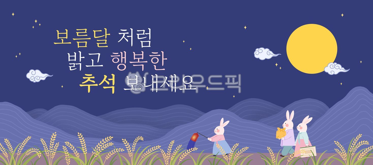 추석,추석이미지,추석인사,명절,명절인사,한가위,보름달,구름,밤하늘,가족,한복,토끼,캐릭터,귀여운,안내,홍보,이벤트,공지,추석선물,귀향,청사초롱,배너,웹배너,웹템플릿,가로,메세지,일러스트