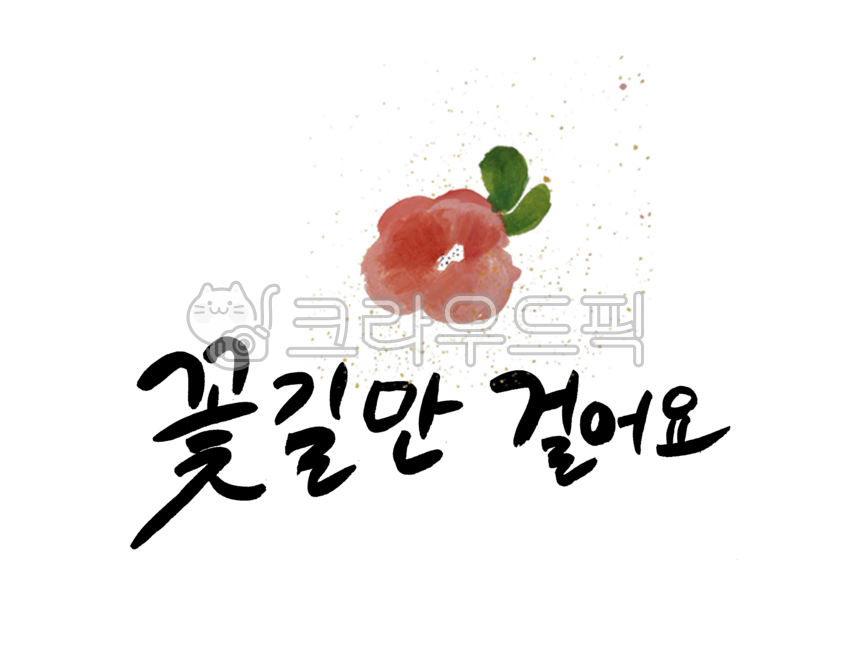 캘리그라피,캘리,켈리,붓글씨,손글씨,좋은글,좋은글귀,좋은문구,덕담,꽃길,인사말,꽃길만걸어요,꽃