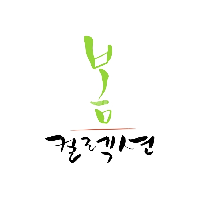컬렉션,봄,캘리,봄캘리,캘리그라피,손글씨,붓글씨,봄,계절,spring,season,누끼,remove background,캘리그라피,손글씨,calligraphy