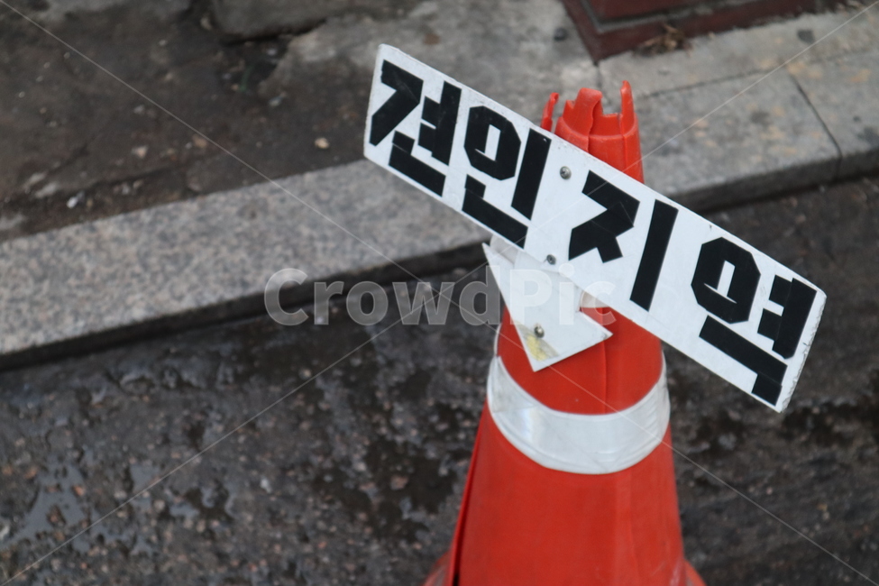 공간,빨간색,삼각형,견인지역,라바콘