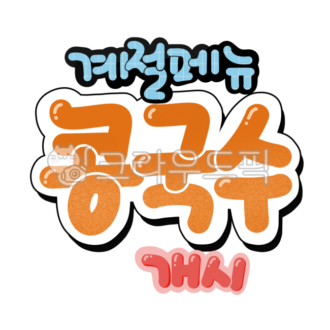 콩국수메뉴,여름메뉴,계절메뉴,콩국수pop,여름한정메뉴,시원한국수,콩국수개시,메뉴pop,손글씨pop,콩국수손글씨,콩국수출시,계절한정콩국수,계절메뉴콩국수,식당메뉴