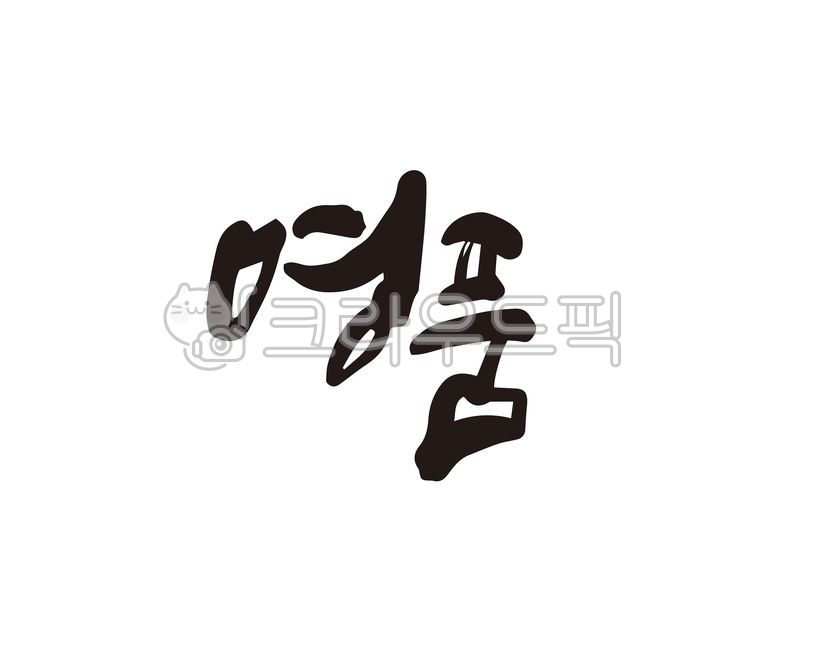 명품,명품샵,가방,면세,면세점,명품가방,상품,캘리,캘리그라피,손글씨,디자인,디자인소스,명인,허세,과시