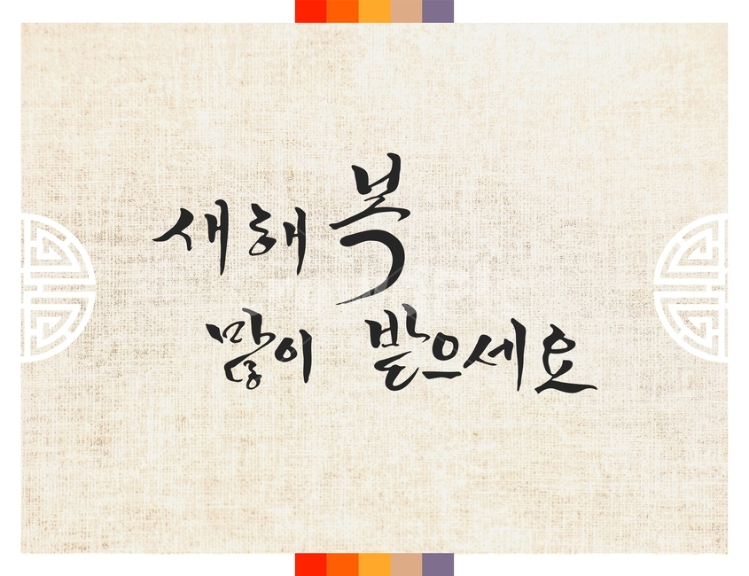 캘리그라피,손글씨,붓글씨,신년,새해,설날,전통,근하신년,한국전통,한국문화,korean traditional,korean culture,캘리그라피,손글씨,calligraphy