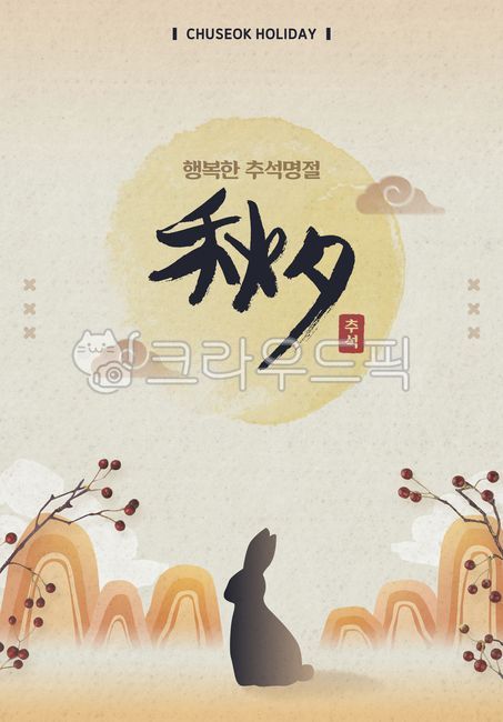 Template,illustration,background,banner,web,poster,greeting,message,Chuseok,Hangawi,Korea,holiday,tradition,nature,texture,paper,moon,mountain,sky,cloud,tree branch,fruit,rabbit,calligraphy