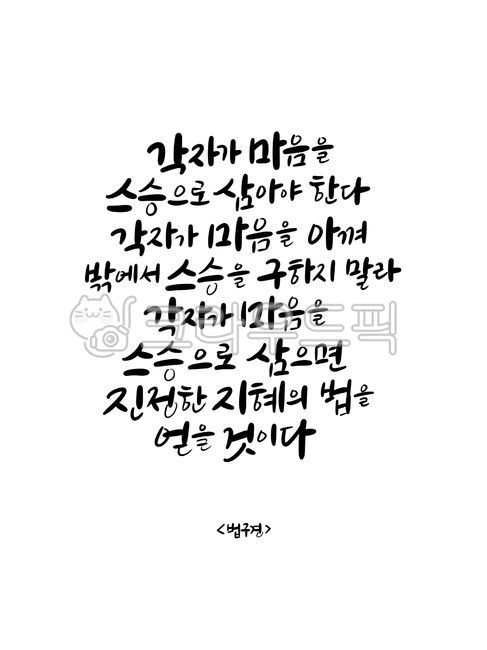 법구경,불교캘리그라피,불교문구,법구경글,불교손글씨,법구경손글씨,불교좋은글,불경,법구경글귀,말씀캘리그라피,부처님,부처님말씀,좋은글,좋은문구,인생글귀,캘리그라피,손글씨,글씨,한글,붓글씨,석가모니,석가모니말씀,법구경명언,명언,명언글귀,인생명언