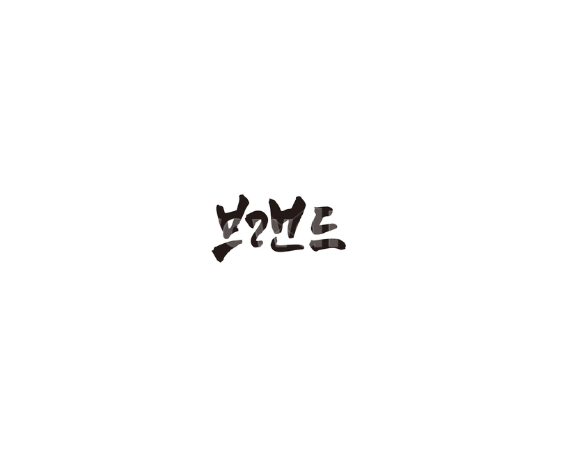 브랜드,네이밍,상표,캘리,캘리그라피,누끼,remove background,캘리그라피,손글씨,calligraphy