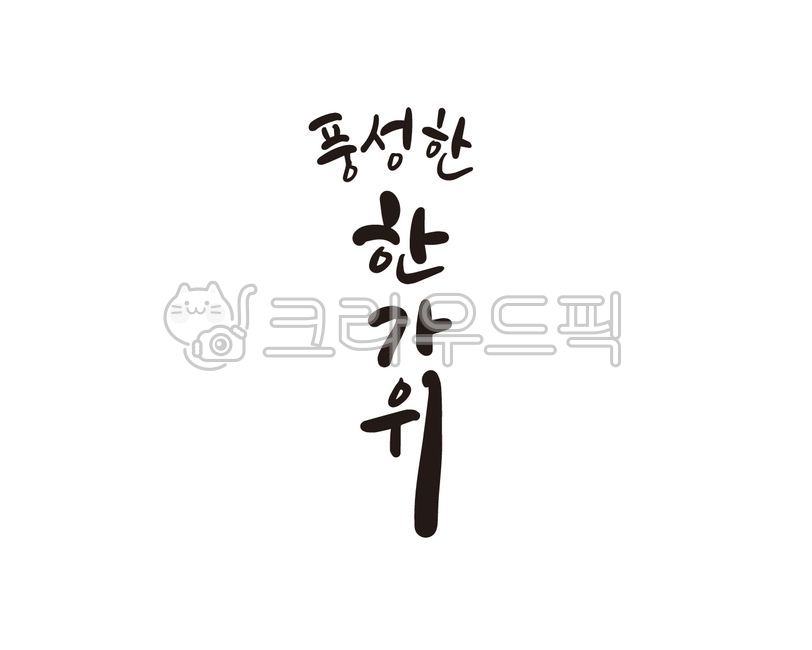 추석,한가위,추석인사,한가위인사,추석인사말,한가위인사말,추석인사문구,한가위인사문구,추석명절,추석연휴,추석글씨,추석글귀,추석캘리그라피,한가위캘리그라피,캘리그라피,손글씨,붓글씨,추석글자,한가위글자,추석메시지,한가위메시지