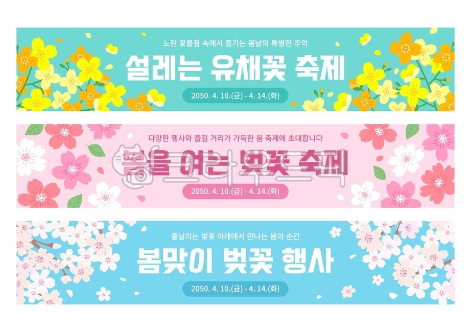 꽃,봄,유채꽃,벚꽃,현수막,배너,가로현수막,가로,세트,템플릿,광고,디자인,봄축제,행사,꽃축제,유채꽃축제,벚꽃축제,봄배너,행사배너,축제현수막,이벤트배너,홍보배너,시즌이벤트,지역축제,야외행사,봄날,꽃길,봄꽃,플랫일러스트,벡터,일러스트,가로배너,웹배너,축제,봄맞이,개화,만개,백그라운드,배경