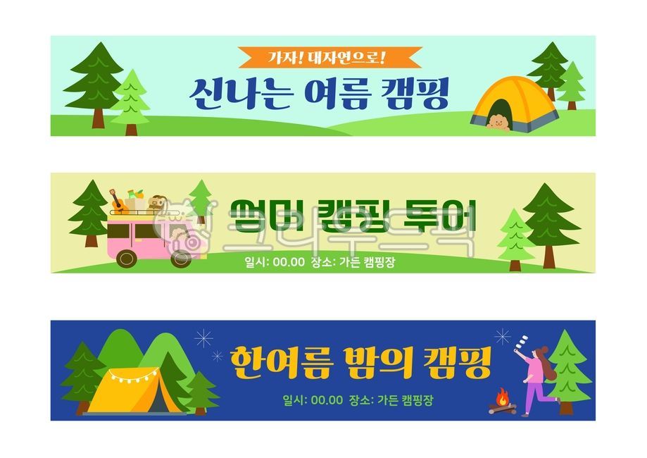 캠핑일러스트,여름캠핑,현수막,가로현수막,여름이벤트,아웃도어,캠핑,텐트,등산,여름,캠프,캠핑용품,캠핑요소,글램핑,여행,레저,야영,피크닉,야영장,산,가랜드,여름휴가,나무,고기,그릴,바베큐,기타,배낭,등산배낭,캠핑카,장작,마시멜로우,campingillustration,summercamping,outdoorgear,tent,hiking,summer,camp,campinggear