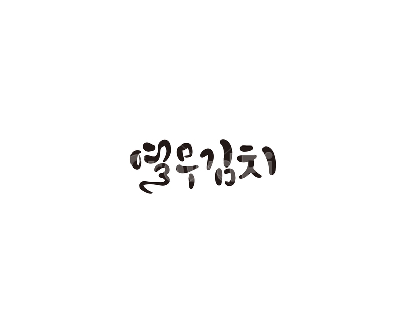 열무,김치,열무김치,음식,캘리,캘리그라피,반찬,캘리그라피,손글씨,calligraphy