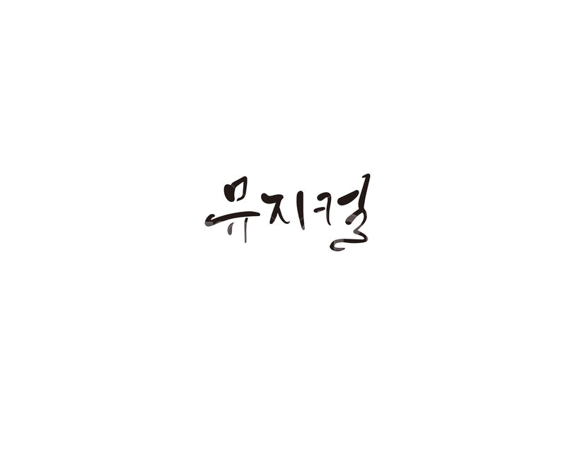 캘리,캘리그라피,뮤지컬,공연,손글씨,캘리그라피,손글씨,calligraphy