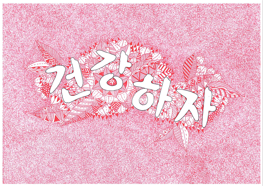 건강하자,손그림,볼펜그림,꽃그림,레터링