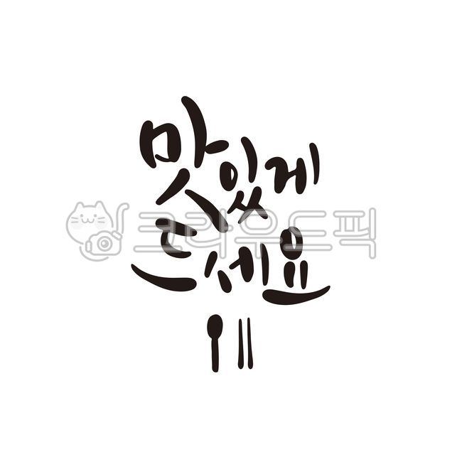 Please eat,Callie,taste,restaurant,handwriting,chopsticks,delicious,food,meal,spoon and chopsticks,writing,Spoon,calligraphy