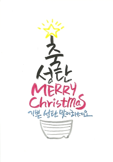 캘리그라피,축성탄,크리스마스,성탄,메리크리스마스,예수님,아기예수님,종교,겨울,크리스마스엽서,성탄엽서,크리스마스캘리그라피,calligrapy,chastrica,christmas,christ,babyjesus,religion,winter,christmaspostcard,christmascaligrapy,saintcaligrapy,성탄캘리그라피,handwriting,메리크리스마스,성탄절,merry christmas,캘리그라피,손글씨,calligraphy