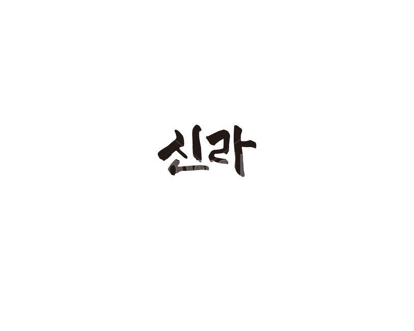 신라,대한민국,역사,한국사,국사,캘리,캘리그라피,캘리그라피,손글씨,calligraphy
