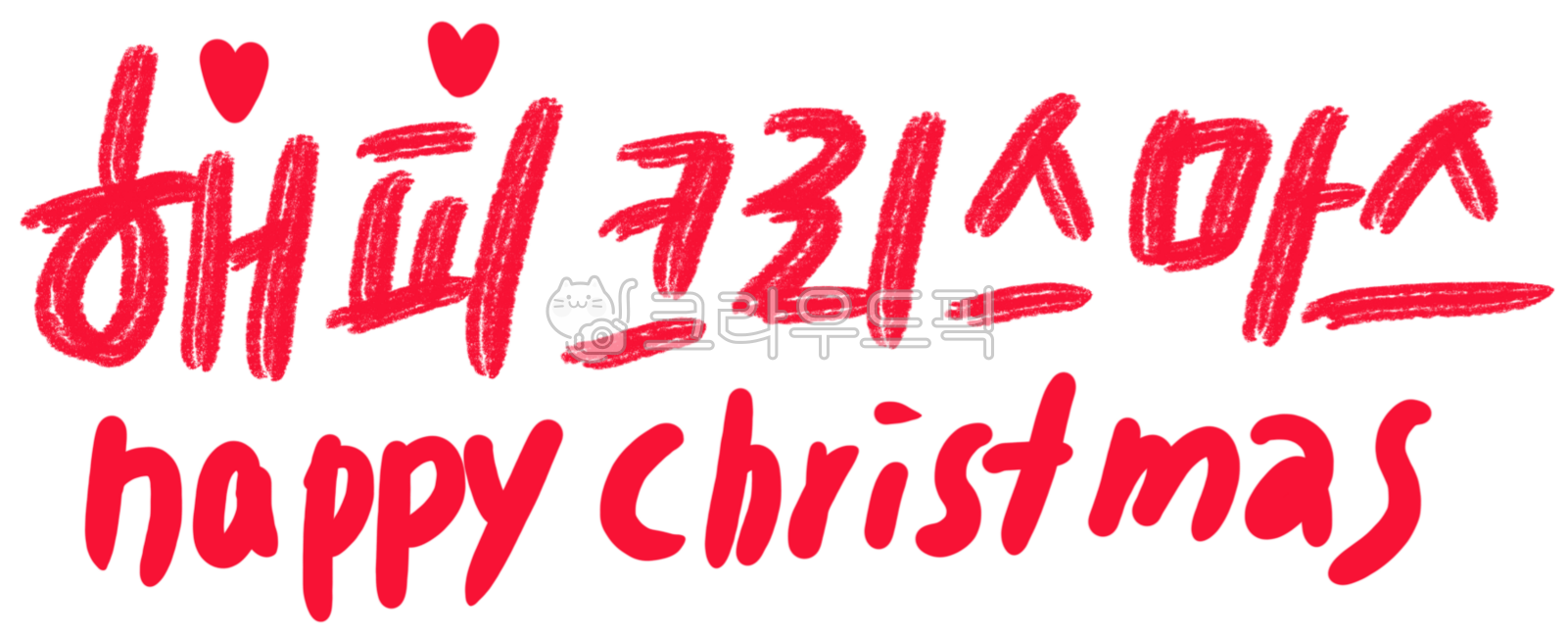 크리스마스,크리스마스리스,크리스마스트리,성탄,성탄절,루돌프,겨울,해피크리스마스,크리스마스캘리그라피,선물꾸러미,산타,산타할아버지,산타선물,크리스마스쿠키,크리스마스장식,크리스마스아이콘