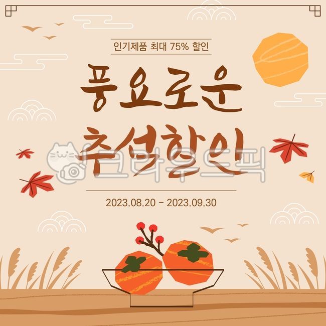 추석,배너,일러스트,배경,백그라운드,전통,한국,명절,가을,휴일,전통문양,현수막,카드,웹배너,프레임,템플릿,디자인,낙엽,감,과일,보름달,단풍잎,은행잎,갈대,갈색,베이지,저녁,광고