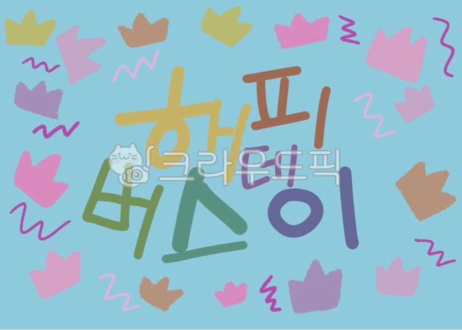 캘리그라피,생일,생일파티,생일축하,생일카드,생일엽서,파티,왕관,birthday,party,신나는,흥겨운