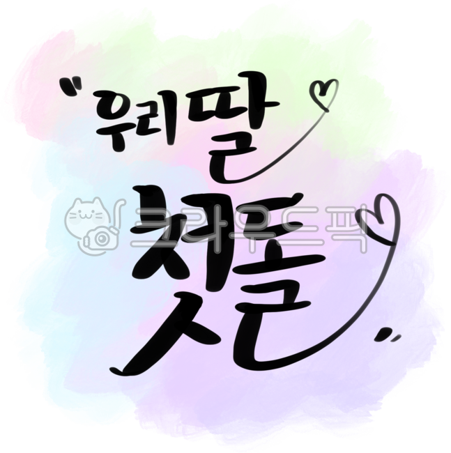 First birthday,first birthday,daughter,calligraphy,handwriting