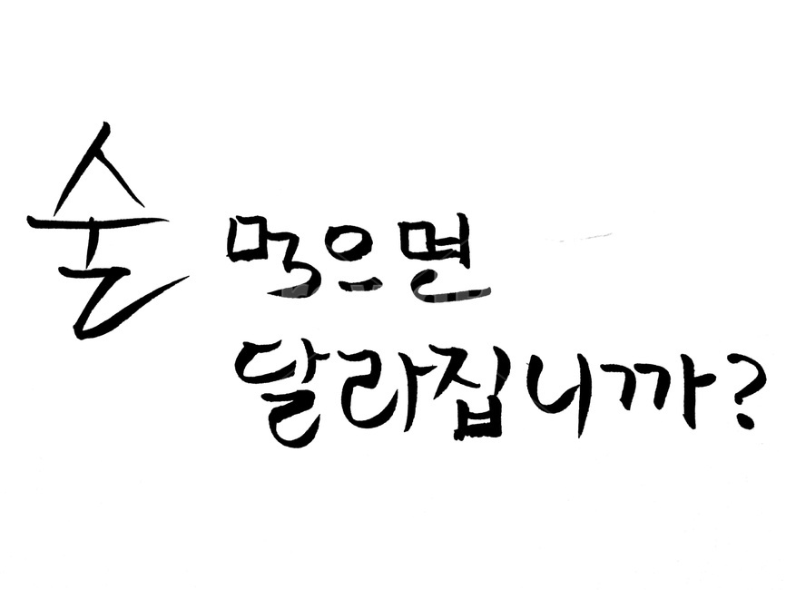 술,캘리그라피,음주,금주,건강,술,주류,alcohol,캘리그라피,손글씨,calligraphy