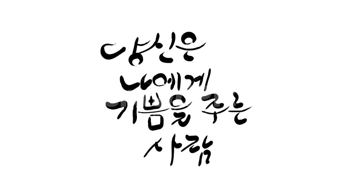 기쁨,손글씨,캘리그라피,붓글씨,글귀